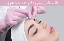 کلینیک زیبایی در میاندوآب